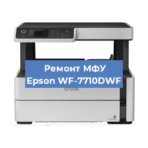 Замена МФУ Epson WF-7710DWF в Перми